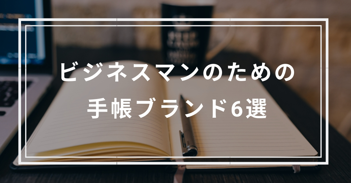 ビジネスマンのための手帳ブランド6選 Kuroiro Net