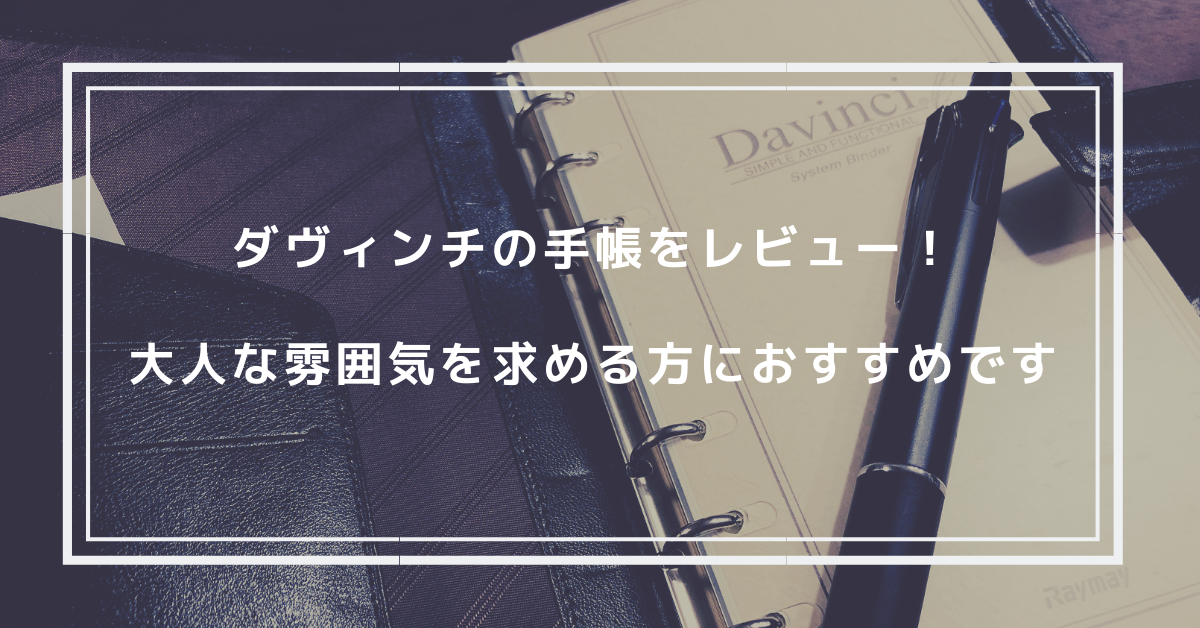 ストア ダ ヴィンチ 手帳 評判