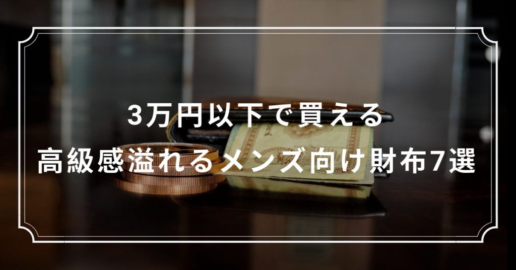 3万円以下で買える高級感溢れるメンズ向け財布7選 Kuroiro Net