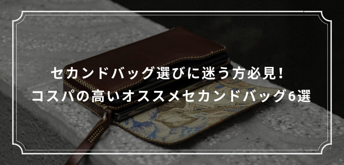セカンドバッグ選びに迷う方必見 コスパの高いオススメセカンドバッグ6選 Kuroiro Net