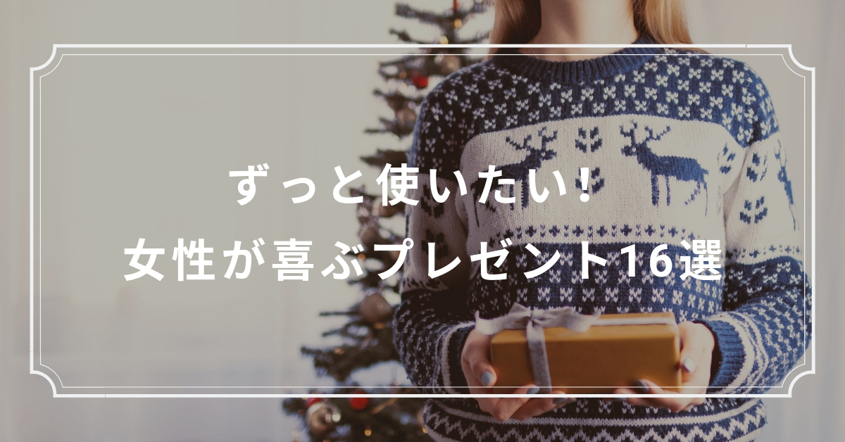 ずっと使いたい 女性が喜ぶプレゼント16選 Kuroiro Net