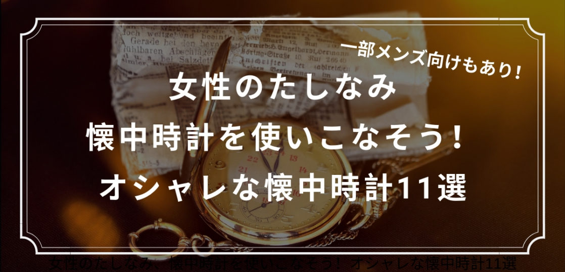 女性のたしなみ 懐中時計を使いこなそう オシャレな懐中時計11選 Kuroiro Net