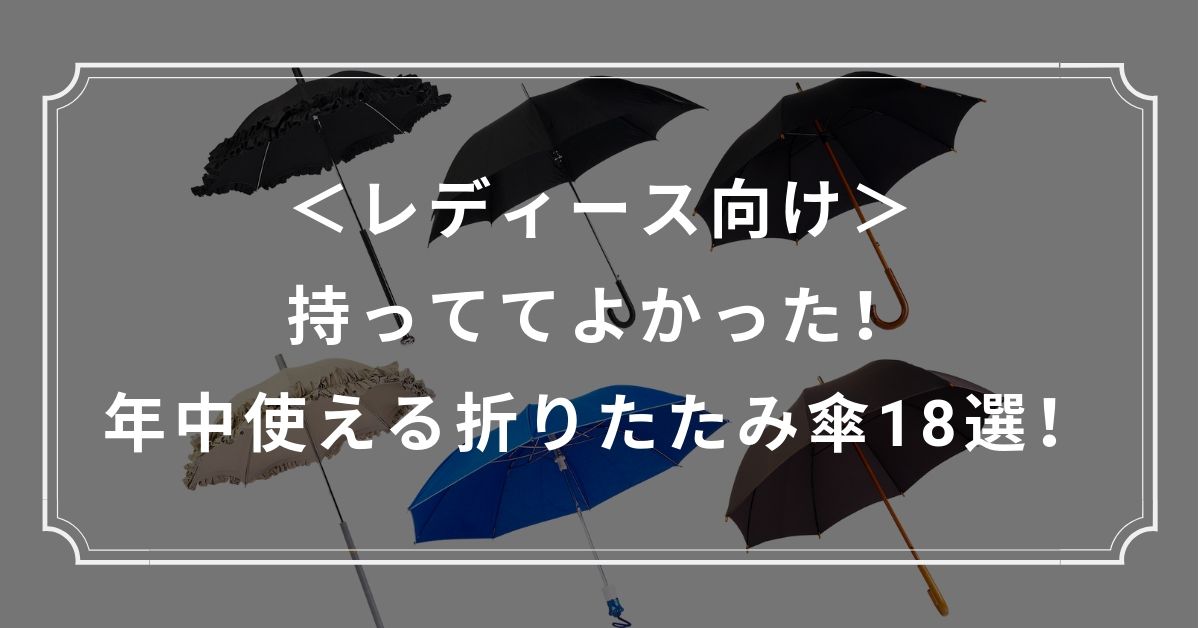 レディース向け 持っててよかった 年中使える折りたたみ傘18選 Kuroiro Net