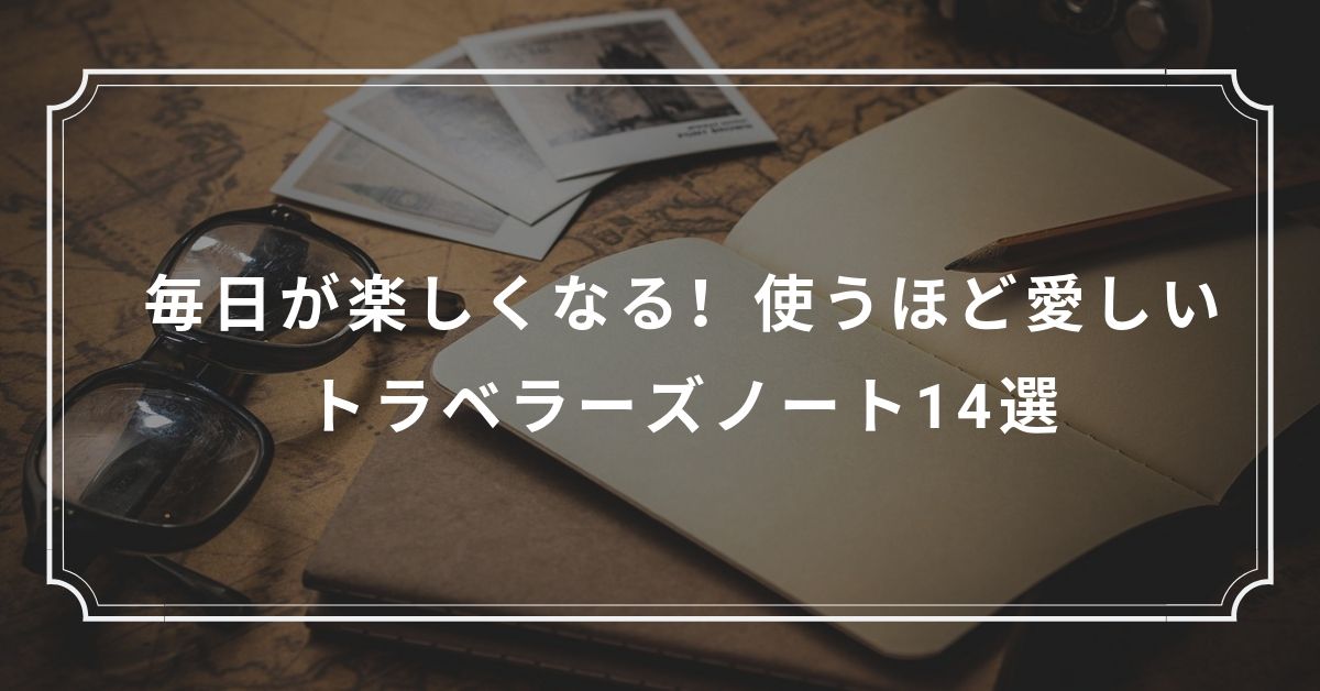 毎日が楽しくなる 使うほど愛しいトラベラーズノート14選 Kuroiro Net