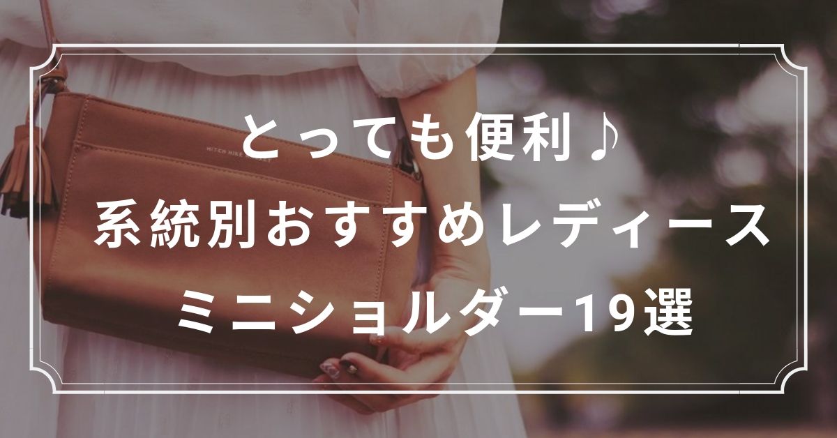 とっても便利 系統別おすすめレディースミニショルダー19選 Kuroiro Net