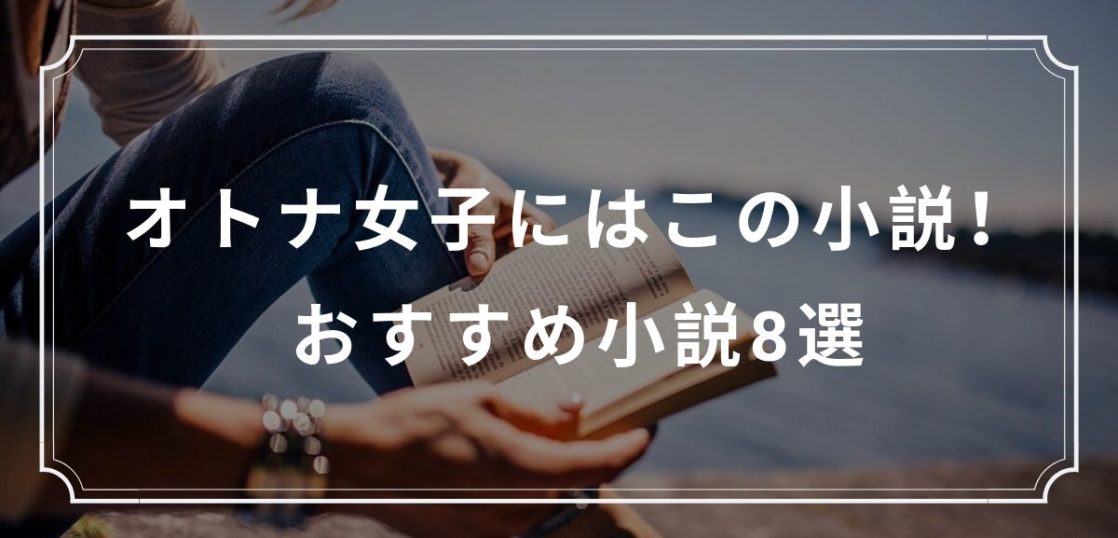 オトナ女子にはこの小説 おすすめ小説8選 Kuroiro Net