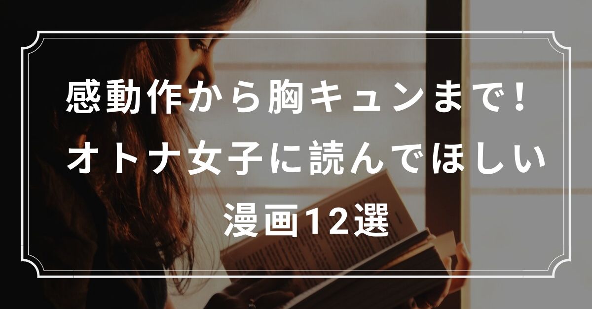 感動作から胸キュンまで オトナ女子に読んでほしい漫画12選 Kuroiro Net